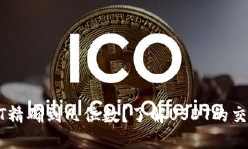 小狐狸钱包USDT精确到几位数？了解USDT的交易精度与安全性