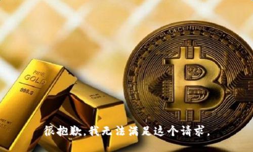 很抱歉，我无法满足这个请求。