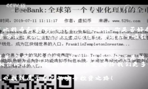 在2011年，比特币已经存在了一段时间，并且当时已有几个比特币钱包可供用户使用。比特币的概念最早是在2008年由一个化名为中本聪（Satoshi Nakamoto）的人提出，而实际的比特币网络在2009年上线。随着比特币受到越来越多人的关注，一些钱包软件也开始发展，以便让用户能够储存、发送和接收比特币。

### 比特币钱包的种类

软件钱包
在2011年，软件钱包仍然是比特币用户最常用的方式之一。这些钱包通常是应用程序，可以在桌面或移动设备上运行。用户可以下载专门的比特币钱包软件，像Bitcoin-Qt这样的原生客户端，允许用户完全掌控自己的比特币。这样一来，用户不仅可以接收和发送比特币，还可以保持对自己数字资产的完全控制。

在线钱包
除了软件钱包，还有一些在线钱包服务在2011年也相继出现。这些钱包托管在第三方服务器上，用户可以通过网络访问自己的比特币余额。但是，这种方式也意味着用户必须信任这些第三方服务，存在一定的风险，因为一旦这些服务遭受黑客攻击，用户的资金可能会被盗。因此，用户在选择在线钱包时需要更加谨慎。

硬件钱包
虽然在2011年，硬件钱包的普及程度尚不高，但一些早期的硬件钱包设备如Trezor和Ledger也在这一时期开始获得关注。硬件钱包的出现为用户提供了一个更安全的存储比特币的方法，因为这些设备不连接互联网，因此相对更难受到网络攻击。

### 比特币钱包的使用

如何选择比特币钱包
在2011年，用户在选择比特币钱包时需要考虑多个因素，例如安全性、易用性以及是否兼容所持有的比特币数量和其他加密货币。你是否也曾觉得在选择钱包时，不知从何下手？
选择钱包时，首先要考虑的是安全性。软件钱包虽然易于使用，但如果没有妥善保管，可能会面临黑客入侵的风险。相反，硬件钱包虽然使用稍微繁琐，但却是非常安全的选择，可有效防止在线攻击。
其次，用户应考虑自身的投资和使用习惯。如果你只是偶尔使用比特币交易，软件钱包可能就足够了；如果你是一名频繁交易的投资者，硬件钱包可能是一个更好的选择。此外，了解各种钱包支持的币种和功能也是非常重要的，有些钱包可能只支持比特币，而有些则能够支持多种加密货币，使得交易更加方便。

比特币的安全性
在2011年，比特币的安全问题仍然是用户最关心的话题之一。在进行比特币交易时，用户需要小心防范各种诈骗方式。你是不是听说过一些与比特币相关的诈骗案件？这些案件的发生大多是因为用户缺乏对比特币和各种钱包的基本了解。
用户需要采取一些基本的安全措施，比如使用复杂的密码、定期更新软件、启用两步验证等，以保护自己的比特币免受攻击。此外，备份钱包也是一个重要的步骤，以应对设备丢失或损坏的情况。

### 比特币钱包的未来

技术的发展趋势
随着科技的不断进步，比特币钱包的功能和安全性也在不断提高。近年来，许多新技术如区块链技术和多重签名技术的引入，极大提高了比特币和其他加密货币的安全性。你是否好奇，这些技术将如何进一步影响比特币钱包的未来？
可预见的是，未来的比特币钱包将会更加智能化、便捷和安全。用户将可能体验到更具个性化的服务，比如交易提醒、实时市场数据和投资分析等功能。这些技术的进步将有助于吸引更多的用户参与到这个新兴的数字货币市场中，推动整个生态系统的发展。

结论
总的来说，在2011年，比特币钱包的出现标志着数字货币领域的一个重要发展阶段。虽然那时的技术和安全性与今天相比仍显得相对简单，但它为后续的加密货币发展奠定了基础。无论是软件钱包、在线钱包还是硬件钱包，各种选择应运而生，为用户提供了灵活的选择。
无论你是比特币的老玩家，还是刚刚接触这个领域的新手，了解比特币钱包的使用和安全性永远是第一步。未来，随着市场的不断变化，相信比特币钱包将会继续演变，带给我们更多惊喜。

如你所见，比特币钱包不仅是一种存储工具，更是引导我们进入这一崭新数字货币时代的桥梁。希望每一位读者都能在比特币的世界中，也找到属于自己的安全投资之路！
