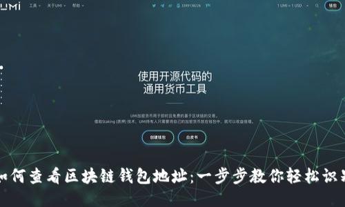 如何查看区块链钱包地址：一步步教你轻松识别