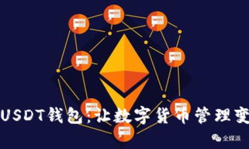 世界通用的USDT钱包：让数字货币管理变得简单轻松