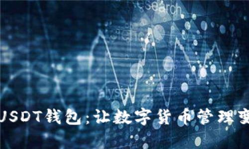 世界通用的USDT钱包：让数字货币管理变得简单轻松