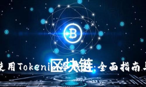 如何安全使用Tokenim冷钱包：全面指南与实用技巧