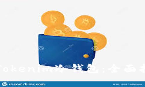 如何安全使用Tokenim冷钱包：全面指南与实用技巧