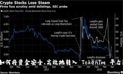 如何将资金安全、高效地转入 Tokenim 平台？