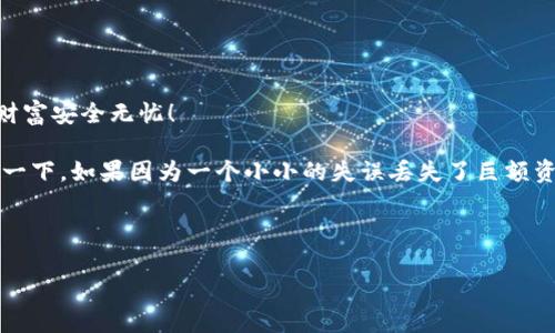 如何高效备份比特币核心钱包：步骤与技巧解析

比特币核心钱包, 比特币备份, 数字货币钱包, 加密货币安全/guanjianci

什么是比特币核心钱包？
比特币核心钱包（Bitcoin Core Wallet）是比特币官方客户端，不仅用于存储和管理比特币，还具有完整节点的功能。作为比特币的核心组成部分，它负责验证和维护比特币网络的安全与稳定。但是，你是否意识到，核心钱包的安全性直接关系到你资产的安全？因此，备份是至关重要的一步。

为什么需要备份你的比特币核心钱包？
想象一下，如果你的钱包由于电脑故障、丢失或者恶意攻击而损失，这对你来说会是一个巨大的打击。你是不是也这么认为？备份比特币核心钱包可以保证你在遇到任何意外时，能够恢复你的比特币资产。备份还可以防止数据损坏和意外删除等问题。

比特币核心钱包备份的基本步骤
备份比特币核心钱包并不像你想象的那么复杂。以下是详细的步骤，帮助你轻松完成备份工作：

h4步骤一：打开比特币核心钱包/h4
确保你的比特币核心钱包已经完全同步，这样可以确保所有交易记录都被备份。打开钱包后，等待它完成同步的过程。

h4步骤二：寻找备份选项/h4
在钱包界面中，点击“文件”（File）菜单，然后选择“备份钱包”（Backup Wallet）。这个步骤是比较直接的，你只需在菜单中找到相应选项即可。

h4步骤三：选择备份文件的位置/h4
系统会提示你选择一个保存备份文件的位置。建议将备份文件放置于一个安全的位置，例如外部硬盘、USB驱动器或安全的云存储中。这个决定看似简单，但你是否考虑过安全性？

h4步骤四：完成备份/h4
选择好位置后，输入一个文件名，通常保存为“wallet.dat”是比较合适的。这一文件包含了你的比特币地址、私钥等敏感信息，不可随意泄露。接下来，系统会完成备份，你将收到确认提示。备份完成后，请务必查看备份文件是否存在及是否完整。

备份后的注意事项
备份完成后并不意味着可以高枕无忧，你还需要注意以下几方面：

h4定期更新备份/h4
比特币核心钱包在使用过程中会产生新的交易，这意味着你的钱包状态会随时发生变化。因此，定期更新备份是非常必要的。你可以设定定期备份（例如每月一次），以保持钱包数据的最新状态。你觉得这样做是否值得？

h4保护备份文件/h4
备份钱包文件是比特币安全的重要一步，但如果这个文件被盗，所有的努力都将化为泡影！确保将备份文件存储在安全的地方，考虑使用加密存储以保护其内容不被泄露。

h4备份多个副本/h4
为了避免任何意外情况的发生，建议制作多个备份副本，且将其存放在不同的安全地点。这种方式可以极大地降低丢失资产的风险。

在什么情况下需要恢复比特币核心钱包？
当你的设备故障、意外丢失或钱包被攻击时，你都需要用到备份进行恢复。恢复过程同样简单，以下是基础步骤：

h4步骤一：安装比特币核心钱包/h4
在新的设备上安装比特币核心钱包并启动它。确保软件更新到最新版本。

h4步骤二：导入备份文件/h4
选择“文件”“恢复备份”（Restore Backup），接着找到之前备份的“wallet.dat”文件，选择它进行恢复。这个过程相对直接，不过，确保你选择正确的备份文件是非常重要的。

h4步骤三：检查钱包状态/h4
恢复后，检查钱包内的交易记录与余额，确保所有信息都与备份一致。如果有任何异常，及时查找原因。

总结
备份比特币核心钱包是数字资产管理中至关重要的一环。通过上述步骤和注意事项，希望你能更好地保护自己的比特币资产。你还在等什么？快去备份你的钱包吧，确保你的财富安全无忧！

在数字货币日渐普及的今天，加强对比特币核心钱包的重视就显得尤为重要。我们需要认识到，只有通过定期备份、合理存储和及时恢复，才能有效保障我们的资产安全。试想一下，如果因为一个小小的失误丢失了巨额资产，那将是何等的遗憾。这些问题是否引起了你的思考？无论如何，投资获得的收益越大，安全的责任也就越大。希望每位投资者都能珍惜自己的资产，用心去保障它们的安全。

在备份的过程中，利用现代科技手段进行保护，尝试使用加密和多重备份等方法来增强安全性。你有没有想过，将来可能会有新的技术来解决这一问题？

最后，记得把这篇文章分享给你的朋友，让更多人了解比特币核心钱包的备份方法，大家一起安全投资，共同进步！