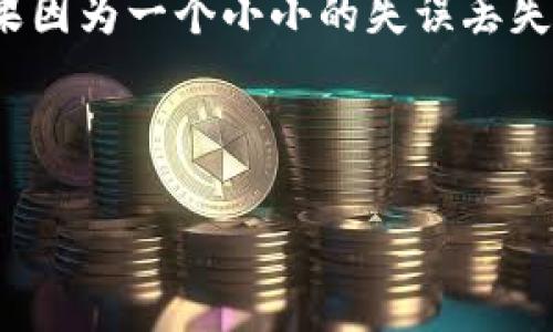 如何高效备份比特币核心钱包：步骤与技巧解析

比特币核心钱包, 比特币备份, 数字货币钱包, 加密货币安全/guanjianci

什么是比特币核心钱包？
比特币核心钱包（Bitcoin Core Wallet）是比特币官方客户端，不仅用于存储和管理比特币，还具有完整节点的功能。作为比特币的核心组成部分，它负责验证和维护比特币网络的安全与稳定。但是，你是否意识到，核心钱包的安全性直接关系到你资产的安全？因此，备份是至关重要的一步。

为什么需要备份你的比特币核心钱包？
想象一下，如果你的钱包由于电脑故障、丢失或者恶意攻击而损失，这对你来说会是一个巨大的打击。你是不是也这么认为？备份比特币核心钱包可以保证你在遇到任何意外时，能够恢复你的比特币资产。备份还可以防止数据损坏和意外删除等问题。

比特币核心钱包备份的基本步骤
备份比特币核心钱包并不像你想象的那么复杂。以下是详细的步骤，帮助你轻松完成备份工作：

h4步骤一：打开比特币核心钱包/h4
确保你的比特币核心钱包已经完全同步，这样可以确保所有交易记录都被备份。打开钱包后，等待它完成同步的过程。

h4步骤二：寻找备份选项/h4
在钱包界面中，点击“文件”（File）菜单，然后选择“备份钱包”（Backup Wallet）。这个步骤是比较直接的，你只需在菜单中找到相应选项即可。

h4步骤三：选择备份文件的位置/h4
系统会提示你选择一个保存备份文件的位置。建议将备份文件放置于一个安全的位置，例如外部硬盘、USB驱动器或安全的云存储中。这个决定看似简单，但你是否考虑过安全性？

h4步骤四：完成备份/h4
选择好位置后，输入一个文件名，通常保存为“wallet.dat”是比较合适的。这一文件包含了你的比特币地址、私钥等敏感信息，不可随意泄露。接下来，系统会完成备份，你将收到确认提示。备份完成后，请务必查看备份文件是否存在及是否完整。

备份后的注意事项
备份完成后并不意味着可以高枕无忧，你还需要注意以下几方面：

h4定期更新备份/h4
比特币核心钱包在使用过程中会产生新的交易，这意味着你的钱包状态会随时发生变化。因此，定期更新备份是非常必要的。你可以设定定期备份（例如每月一次），以保持钱包数据的最新状态。你觉得这样做是否值得？

h4保护备份文件/h4
备份钱包文件是比特币安全的重要一步，但如果这个文件被盗，所有的努力都将化为泡影！确保将备份文件存储在安全的地方，考虑使用加密存储以保护其内容不被泄露。

h4备份多个副本/h4
为了避免任何意外情况的发生，建议制作多个备份副本，且将其存放在不同的安全地点。这种方式可以极大地降低丢失资产的风险。

在什么情况下需要恢复比特币核心钱包？
当你的设备故障、意外丢失或钱包被攻击时，你都需要用到备份进行恢复。恢复过程同样简单，以下是基础步骤：

h4步骤一：安装比特币核心钱包/h4
在新的设备上安装比特币核心钱包并启动它。确保软件更新到最新版本。

h4步骤二：导入备份文件/h4
选择“文件”“恢复备份”（Restore Backup），接着找到之前备份的“wallet.dat”文件，选择它进行恢复。这个过程相对直接，不过，确保你选择正确的备份文件是非常重要的。

h4步骤三：检查钱包状态/h4
恢复后，检查钱包内的交易记录与余额，确保所有信息都与备份一致。如果有任何异常，及时查找原因。

总结
备份比特币核心钱包是数字资产管理中至关重要的一环。通过上述步骤和注意事项，希望你能更好地保护自己的比特币资产。你还在等什么？快去备份你的钱包吧，确保你的财富安全无忧！

在数字货币日渐普及的今天，加强对比特币核心钱包的重视就显得尤为重要。我们需要认识到，只有通过定期备份、合理存储和及时恢复，才能有效保障我们的资产安全。试想一下，如果因为一个小小的失误丢失了巨额资产，那将是何等的遗憾。这些问题是否引起了你的思考？无论如何，投资获得的收益越大，安全的责任也就越大。希望每位投资者都能珍惜自己的资产，用心去保障它们的安全。

在备份的过程中，利用现代科技手段进行保护，尝试使用加密和多重备份等方法来增强安全性。你有没有想过，将来可能会有新的技术来解决这一问题？

最后，记得把这篇文章分享给你的朋友，让更多人了解比特币核心钱包的备份方法，大家一起安全投资，共同进步！
