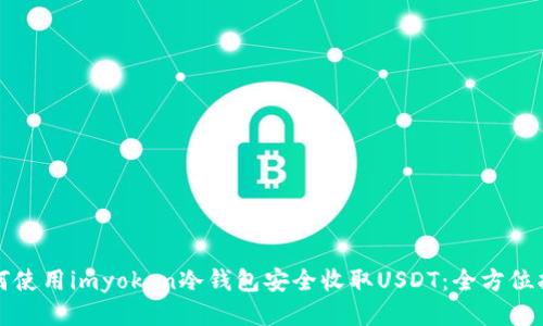 如何使用imyoken冷钱包安全收取USDT：全方位指南