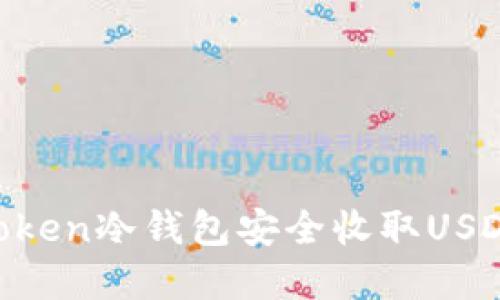 如何使用imyoken冷钱包安全收取USDT：全方位指南