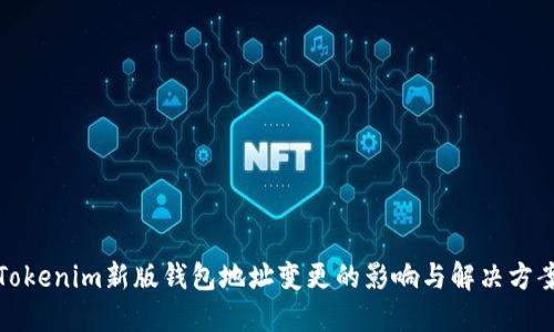 Tokenim新版钱包地址变更的影响与解决方案