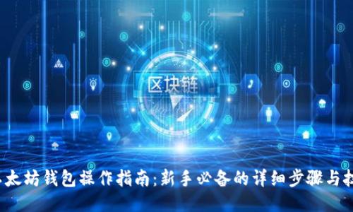  以太坊钱包操作指南：新手必备的详细步骤与技巧
