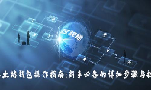  以太坊钱包操作指南：新手必备的详细步骤与技巧