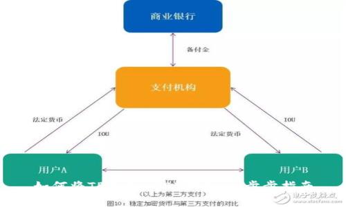 如何将TP加入USDT钱包：一步步指南
