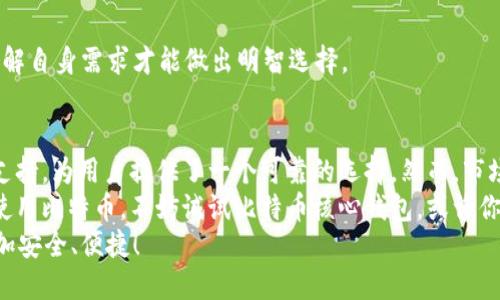   比特币官方钱包——钱包的选择与使用指南 / 
 guanjianci 比特币, 官方钱包, 加密货币, 钱包推荐 /guanjianci 

引言：比特币和加密货币的崛起
随着数字经济的快速发展，比特币作为最早的加密货币之一，越来越受到全球投资者的青睐。你是否也在思考，如何管理和使用比特币呢？
在这个背景下，比特币钱包的选择显得至关重要，而今天我们就来聊聊比特币的官方钱包——比特币核心钱包（Bitcoin Core Wallet）、它的功能、优势以及你需要注意的事项。

什么是比特币核心钱包（Bitcoin Core Wallet）？
比特币核心钱包是由比特币的核心团队开发和维护的官方钱包，担任着比特币网络的节点角色。作为一个全节点钱包，它不仅可以进行交易，还能帮助维护整个比特币网络的安全和稳定。
与一些轻钱包相比，比特币核心钱包的主要优势在于其安全性和匿名性。那么，你是否想知道为什么选择官方钱包是个明智的决定呢？

比特币核心钱包的功能与优势
比特币核心钱包有多重功能，下面我们来详细了解一下：
ul
listrong全节点支持：/strong比特币核心钱包支持比特币网络的完全节点，这意味着你可以确认交易的有效性，从而大大增强了安全性。/li
listrong数据隐私：/strong由于你自己保存了完整的区块链数据，因此交易记录不会被其他第三方追踪。/li
listrong高级功能：/strong它还提供了一些高级功能，比如交易费设置、更好的用户界面以及地址簿管理等。/li
listrong平台稳定：/strong比特币核心钱包的稳定性非常高，适合长期持有比特币的用户。/li
listrong支持多平台： /strong比特币核心钱包支持Windows、macOS和Linux等多个操作系统，用户可以根据自己的设备选择合适的版本。/li
/ul

如何下载和安装比特币核心钱包
如果你决定使用比特币核心钱包，下面是简单的下载和安装步骤：
ol
listrong访问官方网站：/strong前往比特币的官方网站（bitcoin.org），在“下载”栏目中选择比特币核心钱包。/li
listrong选择合适版本：/strong根据你的操作系统选择对应的版本进行下载。/li
listrong安装程序：/strong下载完成后，按照提示进行安装。在安装过程中，你可以选择默认设置，或者根据个人喜好进行调整。/li
listrong初次运行：/strong在第一次启动时，该钱包需要下载整个区块链数据，这可能需要一些时间，请耐心等待。/li
/ol
有没有想过如何在这一步中确保安全？在安装和运行钱包时，确保从官方网站下载，以防止遭遇恶意软件。你是不是觉得这些步骤看起来还挺简单的？

使用比特币核心钱包的注意事项
虽然比特币核心钱包功能强大，但在使用过程中还是有一些注意事项：
ul
listrong备份钱包： /strong在使用之前，请务必备份你的钱包，确保在设备损坏时仍能恢复你的比特币。/li
listrong小心网络安全：/strong在使用过程中，避免连接到不安全的网络，以防止黑客攻击。/li
listrong定期更新：/strong定期检查和更新你的钱包版本，以确保获取最新的安全补丁和功能。/li
listrong掌握交易费用：/strong了解比特币网络的交易费用，可以帮助你在发送交易时，选择最合适的费用设置。/li
/ul
你有没有想过，为什么备份钱包是如此重要？如果丢失了钱包文件，可能会导致所有资产无法恢复，这让许多比特币用户心惊胆战。

比特币核心钱包的其他选择
尽管比特币核心钱包是官方推荐的选择，但市场上还有许多其他优秀的钱包产品。例如：
ul
listrong硬件钱包：/strong如Ledger和Trezor，这些钱包将比特币存储在离线环境中，提高了安全性。/li
listrong移动钱包：/strong如Electrum，这种钱包适合经常进行小额交易的用户。/li
listrong网页钱包：/strong如Coinbase，这些钱包方便快捷，但风险相对较高。/li
/ul
在选购钱包时，是否考虑过自己的需求和使用场景？不同的钱包适合不同的用户，了解自身需求才能做出明智选择。

结论：选择合适的钱包至关重要
通过本文我们可以看到，比特币核心钱包作为官方钱包，凭借其高安全性和全节点支持，为用户提供了一个可靠的选择。然而，市场上也有多种其他钱包可供选择，用户应根据自身的需求和风险承受能力进行选择。
在数字货币的世界中，安全性和便利性永远是我们需要平衡的重点。如果你正考虑使用比特币，不妨试试比特币核心钱包，或许你会发现这是一种安全、可靠的管理方式。
你准备好开始你的加密货币之旅了吗？选择一个适合你的钱包，让你的数字资产更加安全、便捷！