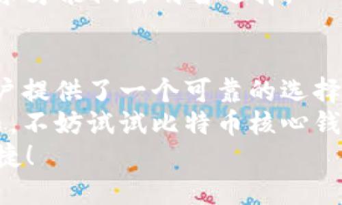   比特币官方钱包——钱包的选择与使用指南 / 
 guanjianci 比特币, 官方钱包, 加密货币, 钱包推荐 /guanjianci 

引言：比特币和加密货币的崛起
随着数字经济的快速发展，比特币作为最早的加密货币之一，越来越受到全球投资者的青睐。你是否也在思考，如何管理和使用比特币呢？
在这个背景下，比特币钱包的选择显得至关重要，而今天我们就来聊聊比特币的官方钱包——比特币核心钱包（Bitcoin Core Wallet）、它的功能、优势以及你需要注意的事项。

什么是比特币核心钱包（Bitcoin Core Wallet）？
比特币核心钱包是由比特币的核心团队开发和维护的官方钱包，担任着比特币网络的节点角色。作为一个全节点钱包，它不仅可以进行交易，还能帮助维护整个比特币网络的安全和稳定。
与一些轻钱包相比，比特币核心钱包的主要优势在于其安全性和匿名性。那么，你是否想知道为什么选择官方钱包是个明智的决定呢？

比特币核心钱包的功能与优势
比特币核心钱包有多重功能，下面我们来详细了解一下：
ul
listrong全节点支持：/strong比特币核心钱包支持比特币网络的完全节点，这意味着你可以确认交易的有效性，从而大大增强了安全性。/li
listrong数据隐私：/strong由于你自己保存了完整的区块链数据，因此交易记录不会被其他第三方追踪。/li
listrong高级功能：/strong它还提供了一些高级功能，比如交易费设置、更好的用户界面以及地址簿管理等。/li
listrong平台稳定：/strong比特币核心钱包的稳定性非常高，适合长期持有比特币的用户。/li
listrong支持多平台： /strong比特币核心钱包支持Windows、macOS和Linux等多个操作系统，用户可以根据自己的设备选择合适的版本。/li
/ul

如何下载和安装比特币核心钱包
如果你决定使用比特币核心钱包，下面是简单的下载和安装步骤：
ol
listrong访问官方网站：/strong前往比特币的官方网站（bitcoin.org），在“下载”栏目中选择比特币核心钱包。/li
listrong选择合适版本：/strong根据你的操作系统选择对应的版本进行下载。/li
listrong安装程序：/strong下载完成后，按照提示进行安装。在安装过程中，你可以选择默认设置，或者根据个人喜好进行调整。/li
listrong初次运行：/strong在第一次启动时，该钱包需要下载整个区块链数据，这可能需要一些时间，请耐心等待。/li
/ol
有没有想过如何在这一步中确保安全？在安装和运行钱包时，确保从官方网站下载，以防止遭遇恶意软件。你是不是觉得这些步骤看起来还挺简单的？

使用比特币核心钱包的注意事项
虽然比特币核心钱包功能强大，但在使用过程中还是有一些注意事项：
ul
listrong备份钱包： /strong在使用之前，请务必备份你的钱包，确保在设备损坏时仍能恢复你的比特币。/li
listrong小心网络安全：/strong在使用过程中，避免连接到不安全的网络，以防止黑客攻击。/li
listrong定期更新：/strong定期检查和更新你的钱包版本，以确保获取最新的安全补丁和功能。/li
listrong掌握交易费用：/strong了解比特币网络的交易费用，可以帮助你在发送交易时，选择最合适的费用设置。/li
/ul
你有没有想过，为什么备份钱包是如此重要？如果丢失了钱包文件，可能会导致所有资产无法恢复，这让许多比特币用户心惊胆战。

比特币核心钱包的其他选择
尽管比特币核心钱包是官方推荐的选择，但市场上还有许多其他优秀的钱包产品。例如：
ul
listrong硬件钱包：/strong如Ledger和Trezor，这些钱包将比特币存储在离线环境中，提高了安全性。/li
listrong移动钱包：/strong如Electrum，这种钱包适合经常进行小额交易的用户。/li
listrong网页钱包：/strong如Coinbase，这些钱包方便快捷，但风险相对较高。/li
/ul
在选购钱包时，是否考虑过自己的需求和使用场景？不同的钱包适合不同的用户，了解自身需求才能做出明智选择。

结论：选择合适的钱包至关重要
通过本文我们可以看到，比特币核心钱包作为官方钱包，凭借其高安全性和全节点支持，为用户提供了一个可靠的选择。然而，市场上也有多种其他钱包可供选择，用户应根据自身的需求和风险承受能力进行选择。
在数字货币的世界中，安全性和便利性永远是我们需要平衡的重点。如果你正考虑使用比特币，不妨试试比特币核心钱包，或许你会发现这是一种安全、可靠的管理方式。
你准备好开始你的加密货币之旅了吗？选择一个适合你的钱包，让你的数字资产更加安全、便捷！