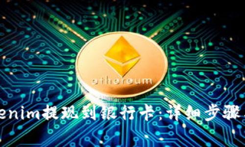 如何将Tokenim提现到银行卡：详细步骤与注意事项