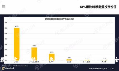 最稳定的比特币钱包推荐：保护你的投资安全