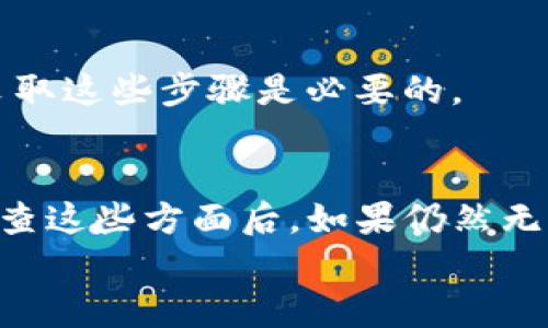 关于“tokenim为什么打不开了”的问题，可能涉及多个方面的原因，包括服务器问题、网络设置、浏览器兼容性、账号问题等等。以下内容将探讨这一问题的可能原因及解决方法。

一、Tokenim概述
Tokenim是一款专注于区块链和加密货币的应用，旨在为用户提供便捷的交易和管理服务。不过，作为一款在线服务，它的可用性可能会受到多种因素的影响，导致用户在使用时遇到问题。

二、常见问题及解决办法

1. 服务器宕机
首先，最常见的原因之一就是服务器故障。tokenim的服务器可能因为维护、负载过重或遭受攻击等原因而暂时无法访问。这种情况下，解决方案很简单：你可以稍等片刻，然后再次尝试访问。如果你有其他社交媒体或联系方式，可以查找tokenim的官方公告，以确认是否确实存在此类问题。

2. 网络问题
网络连接不稳定也是造成网页无法打开的常见原因。你可以尝试以下步骤：
ul
    li检查你的网络连接，确保你的设备连接到互联网。/li
    li尝试重新启动你的路由器，或者在不同的网络环境下测试访问。/li
    li使用其他设备，查看是否也无法访问tokenim。/li
/ul
你是不是也经历过这样的问题？有时候网络就是那么不可预测！

3. 浏览器兼容性
如果你已经排除了服务器和网络的问题，接下来可以考虑浏览器本身。不同的浏览器版本可能会导致某些网站无法正常加载。你可以尝试以下方法：
ul
    li清除缓存和Cookie，有时候这些数据会影响网页的正常显示。/li
    li尝试使用不同的浏览器，如Chrome、Firefox、Safari等。/li
    li确保你的浏览器是最新版本，旧版本可能会导致兼容性问题。/li
/ul

4. 账号问题
如果你在使用tokenim的过程中需要登录，那么账号问题也可能导致无法打开网页。请考虑以下情况：
ul
    li确保你输入的用户名和密码正确无误。/li
    li检查你的账号是否被冻结或被禁用，这种情况通常会在账号相关的邮件中提示。/li
/ul
如果你仍然无法解决这些问题，可能需要联系tokenim的客服寻求帮助。你是否觉得这个过程麻烦？但是为了保护你的账户安全，采取这些步骤是必要的。

三、总结与建议
综上所述，tokenim打不开的问题可能由多种因素引起。从服务器、网络、浏览器兼容性到账号问题，你都可以逐一排查。在待彻底检查这些方面后，如果仍然无法解决，最好的办法就是联系tokenim的官方客服，获取专业的建议和支持。
希望这些信息对你有所帮助！如果你还有其他有关tokenim的问题，欢迎随时询问！