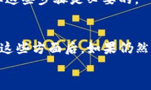 关于“tokenim为什么打不开了”的问题，可能涉及多个方面的原因，包括服务器问题、网络设置、浏览器兼容性、账号问题等等。以下内容将探讨这一问题的可能原因及解决方法。

一、Tokenim概述
Tokenim是一款专注于区块链和加密货币的应用，旨在为用户提供便捷的交易和管理服务。不过，作为一款在线服务，它的可用性可能会受到多种因素的影响，导致用户在使用时遇到问题。

二、常见问题及解决办法

1. 服务器宕机
首先，最常见的原因之一就是服务器故障。tokenim的服务器可能因为维护、负载过重或遭受攻击等原因而暂时无法访问。这种情况下，解决方案很简单：你可以稍等片刻，然后再次尝试访问。如果你有其他社交媒体或联系方式，可以查找tokenim的官方公告，以确认是否确实存在此类问题。

2. 网络问题
网络连接不稳定也是造成网页无法打开的常见原因。你可以尝试以下步骤：
ul
    li检查你的网络连接，确保你的设备连接到互联网。/li
    li尝试重新启动你的路由器，或者在不同的网络环境下测试访问。/li
    li使用其他设备，查看是否也无法访问tokenim。/li
/ul
你是不是也经历过这样的问题？有时候网络就是那么不可预测！

3. 浏览器兼容性
如果你已经排除了服务器和网络的问题，接下来可以考虑浏览器本身。不同的浏览器版本可能会导致某些网站无法正常加载。你可以尝试以下方法：
ul
    li清除缓存和Cookie，有时候这些数据会影响网页的正常显示。/li
    li尝试使用不同的浏览器，如Chrome、Firefox、Safari等。/li
    li确保你的浏览器是最新版本，旧版本可能会导致兼容性问题。/li
/ul

4. 账号问题
如果你在使用tokenim的过程中需要登录，那么账号问题也可能导致无法打开网页。请考虑以下情况：
ul
    li确保你输入的用户名和密码正确无误。/li
    li检查你的账号是否被冻结或被禁用，这种情况通常会在账号相关的邮件中提示。/li
/ul
如果你仍然无法解决这些问题，可能需要联系tokenim的客服寻求帮助。你是否觉得这个过程麻烦？但是为了保护你的账户安全，采取这些步骤是必要的。

三、总结与建议
综上所述，tokenim打不开的问题可能由多种因素引起。从服务器、网络、浏览器兼容性到账号问题，你都可以逐一排查。在待彻底检查这些方面后，如果仍然无法解决，最好的办法就是联系tokenim的官方客服，获取专业的建议和支持。
希望这些信息对你有所帮助！如果你还有其他有关tokenim的问题，欢迎随时询问！