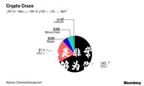   以太坊钱包中文版下载及价格攻略：全面解析与介绍 / 

 guanjianci 以太坊钱包, 钱包下载, 加密数字货币, 钱包成本 /guanjianci 

引言：为何选择以太坊钱包？
在如今数字货币不断发展的时代，以太坊作为一种具有智能合约功能的区块链平台，成为许多投资者的热门选择。而拥有一个安全可靠的钱包，可以帮助用户更好地管理和存储他们的以太坊资产。
钱包的选择不仅仅关系到资金的安全，还包括使用的便捷性、费用及其差异等。因此，了解以太坊钱包的中文版下载以及相关价格，显得尤为重要，你是不是也这么认为？

以太坊钱包简介
以太坊钱包是一个用于存储以太坊（ETH）及相关代币（如ERC20代币）的软件或硬件工具。它一般通过生成和管理用户的公私钥来完成资产的发送和接收。
市场上存在多种形式的以太坊钱包，包括热钱包与冷钱包。热钱包即连接互联网的钱包，通常用于日常交易；而冷钱包则是离线存储，安全性更高，适合长期投资。

下载中文版以太坊钱包的必要性
对于非英语用户而言，使用中文版以太坊钱包可以大大降低操作难度。语言的障碍往往使用户在处理数字货币交易时感到困惑，而中文版钱包则能够提供更友好的用户体验。

如何下载以太坊钱包中文版？
下载以太坊钱包的过程相对简单。以下是几个常用钱包的下载步骤：
ul
    listrongMetaMask：/strong访问官网，选择中文版并下载浏览器插件，或手机应用。/li
    listrongImToken：/strong在应用商店搜索“ImToken”，下载并选择中文版安装。/li
    listrongMyEtherWallet：/strong虽然没有专门的中文版，但可以通过浏览器的翻译功能实现中文操作。/li
/ul

以太坊钱包的价格分析
以太坊钱包本身一般是免费的，用户可以轻松下载和安装。然而，使用钱包过程中可能会涉及到一些费用：
ul
    listrong交易手续费：/strong每次进行以太坊转账时，需要支付一定的矿工手续费，具体数额会依据网络拥堵程度波动。/li
    listrong代币兑换费用：/strong在通过钱包进行ERC20代币兑换或其他交易时，也会有相应的费用。/li
/ul
而对于一些硬件钱包，如Ledger或Trezor等，其价格范围可从几百到几千元不等。这些钱包虽然初期投资较高，但在安全性方面却通常更有保障。

用户体验与安全性
无论是哪种类型的钱包，用户的体验和安全性都是至关重要的。以太坊钱包的安全措施包括：
ul
    listrong私钥保护：/strong私钥通常由用户自己管理，不应联网或分享。在使用钱包时，确保私钥不被泄露至关重要。/li
    listrong二次验证：/strong许多钱包提供了二步验证功能，增加额外的安全层。/li
/ul
同时，用户在选择钱包时，还应考虑社区的反馈和评价。好评如潮的钱包通常意味着其在安全方面的信任度较高。那么，选择钱包时，你觉得社区评价是否真的重要呢？

常见问题解答
h4如何保证钱包的安全性？/h4
保证钱包安全的首要步骤是确保私钥的安全，不要将其存储在网络上。并且，定期更新钱包软件，确保最新的安全性补丁都已安装。

h4以太坊钱包能否转账其他币种？/h4
很多以太坊钱包支持ERC20代币的交易，但并不支持比特币等其他链的代币。使用前请确认钱包支持的代币类型。

结语
对于希望投资以太坊或参与其生态系统的用户来说，了解以太坊钱包中文版的下载和价格情况是非常重要的。选择合适的钱包，不仅能保障你的资产安全，还有助于你更轻松地进行交易。
在这个充满变革的数字货币时代，你是否也准备开始你的以太坊之旅？希望通过本文的介绍，能够为你提供一些有价值的信息，帮助你做出明智的选择。