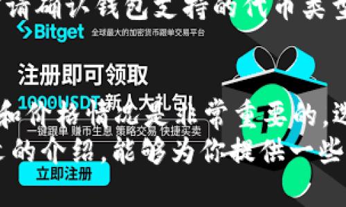   以太坊钱包中文版下载及价格攻略：全面解析与介绍 / 

 guanjianci 以太坊钱包, 钱包下载, 加密数字货币, 钱包成本 /guanjianci 

引言：为何选择以太坊钱包？
在如今数字货币不断发展的时代，以太坊作为一种具有智能合约功能的区块链平台，成为许多投资者的热门选择。而拥有一个安全可靠的钱包，可以帮助用户更好地管理和存储他们的以太坊资产。
钱包的选择不仅仅关系到资金的安全，还包括使用的便捷性、费用及其差异等。因此，了解以太坊钱包的中文版下载以及相关价格，显得尤为重要，你是不是也这么认为？

以太坊钱包简介
以太坊钱包是一个用于存储以太坊（ETH）及相关代币（如ERC20代币）的软件或硬件工具。它一般通过生成和管理用户的公私钥来完成资产的发送和接收。
市场上存在多种形式的以太坊钱包，包括热钱包与冷钱包。热钱包即连接互联网的钱包，通常用于日常交易；而冷钱包则是离线存储，安全性更高，适合长期投资。

下载中文版以太坊钱包的必要性
对于非英语用户而言，使用中文版以太坊钱包可以大大降低操作难度。语言的障碍往往使用户在处理数字货币交易时感到困惑，而中文版钱包则能够提供更友好的用户体验。

如何下载以太坊钱包中文版？
下载以太坊钱包的过程相对简单。以下是几个常用钱包的下载步骤：
ul
    listrongMetaMask：/strong访问官网，选择中文版并下载浏览器插件，或手机应用。/li
    listrongImToken：/strong在应用商店搜索“ImToken”，下载并选择中文版安装。/li
    listrongMyEtherWallet：/strong虽然没有专门的中文版，但可以通过浏览器的翻译功能实现中文操作。/li
/ul

以太坊钱包的价格分析
以太坊钱包本身一般是免费的，用户可以轻松下载和安装。然而，使用钱包过程中可能会涉及到一些费用：
ul
    listrong交易手续费：/strong每次进行以太坊转账时，需要支付一定的矿工手续费，具体数额会依据网络拥堵程度波动。/li
    listrong代币兑换费用：/strong在通过钱包进行ERC20代币兑换或其他交易时，也会有相应的费用。/li
/ul
而对于一些硬件钱包，如Ledger或Trezor等，其价格范围可从几百到几千元不等。这些钱包虽然初期投资较高，但在安全性方面却通常更有保障。

用户体验与安全性
无论是哪种类型的钱包，用户的体验和安全性都是至关重要的。以太坊钱包的安全措施包括：
ul
    listrong私钥保护：/strong私钥通常由用户自己管理，不应联网或分享。在使用钱包时，确保私钥不被泄露至关重要。/li
    listrong二次验证：/strong许多钱包提供了二步验证功能，增加额外的安全层。/li
/ul
同时，用户在选择钱包时，还应考虑社区的反馈和评价。好评如潮的钱包通常意味着其在安全方面的信任度较高。那么，选择钱包时，你觉得社区评价是否真的重要呢？

常见问题解答
h4如何保证钱包的安全性？/h4
保证钱包安全的首要步骤是确保私钥的安全，不要将其存储在网络上。并且，定期更新钱包软件，确保最新的安全性补丁都已安装。

h4以太坊钱包能否转账其他币种？/h4
很多以太坊钱包支持ERC20代币的交易，但并不支持比特币等其他链的代币。使用前请确认钱包支持的代币类型。

结语
对于希望投资以太坊或参与其生态系统的用户来说，了解以太坊钱包中文版的下载和价格情况是非常重要的。选择合适的钱包，不仅能保障你的资产安全，还有助于你更轻松地进行交易。
在这个充满变革的数字货币时代，你是否也准备开始你的以太坊之旅？希望通过本文的介绍，能够为你提供一些有价值的信息，帮助你做出明智的选择。