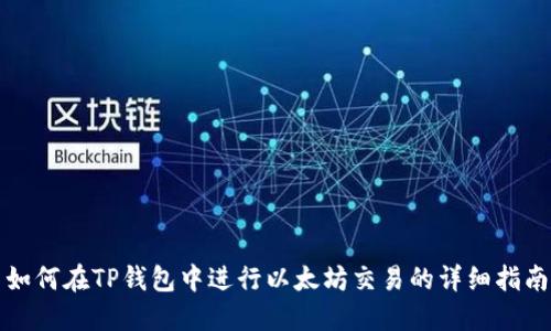 如何在TP钱包中进行以太坊交易的详细指南