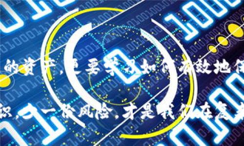   Tokenim钱包ETC密钥丢失怎么办？教你挽回资产的几种方法 / 

 guanjianci Tokenim, ETC, 密钥丢失, 加密货币 /guanjianci 

密钥丢失的影响
在加密货币世界中，私钥就如同一把通往你数字资产的钥匙。当你使用Tokenim钱包存储以太坊经典（ETC）时，私钥的存在至关重要。一旦丢失，除了资金的安全外，能否恢复使用这个钱包则成为每一个用户最关心的问题。你是不是也在想，一旦密钥消失，难道就要无奈地看着资产在数字钱包中沉睡吗？

丢失密钥后的第一步：冷静处理
在发现密钥丢失后，第一步是保持冷静。很多用户在得知这个消息后，可能会感到焦虑或绝望，甚至采取一些极端的行动。然而，用冷静的态度分析形势，寻找解决方案会更有助于你的问题解决。因为许多时候，慌乱只会让情况变得更加复杂。

检查备份
你是否曾经在创建钱包的时候做过备份？大多数加密钱包都有推荐用户备份密钥的选项，比如通过纸质形式、云端存储或其他安全的方式。请仔细检查你的设备、邮件或任何可能存储备份的地方。或许你在某个不经意的时刻就已经做了备份，而你自己却遗忘了。

恢复助记词
许多加密钱包在创建时会提供助记词来帮助用户恢复访问。如果你在创建Tokenim钱包时记录了助记词，现在可以尝试通过这个助记词来恢复你的钱包。这看似简单，却是一个至关重要的步骤。你是否曾经考虑过，助记词的重要性不仅仅在于恢复钱包，更是你对数字资产的保护？

联系Tokenim客服
如果备份和助记词都无法恢复你的密钥，下一步可以尝试联系Tokenim的客服支持。他们可能会提供一些帮助或指导，让你在丢失密钥后仍有希望找回你的资产。要知道，作为用户，你的反馈和问题是任何企业改进服务的重要基石。

封闭的密钥政策：不可更改的事实
很多人询问：为什么不能通过某种方式重置或改变私钥？加密货币的去中心化特性意味着，用户的资产完全掌控在自己手中，这一政策是为了保护用户的隐私和安全。因此，如果密钥丢失，系统无法主动介入，是不是让你感到无奈？实际上，这是对用户资产最严格的保护。

预防胜于治疗：加强安全措施
经历了密钥丢失的痛苦，很多人开始反思自己的安全措施。不妨问问自己：在今后的日子里، 如果拥有多个加密资产，我应该如何防止类似的事件再次发生？为此，可以考虑以下几条建议：
ul
li定期备份你的私钥和助记词，并保存在安全的地点。/li
li使用硬件钱包来存储你的加密资产，这是比软件钱包更安全的选择。/li
li定期更新你的安全知识，了解新兴的安全威胁。/li
li避免在公共网络中进行交易，选择在安全的私密网络中进行。/li
/ul

总结：珍惜数字资产的每一份安全
在区块链和加密货币的世界里，每一次交易，每一个密钥，都承载着你辛苦得来的资产。密钥丢失是一种教训，也是一种提醒。你不仅要珍惜手中的资产，更要学习如何有效地保护它们。一次深刻的反思，也许会让你在未来的数字投资中变得更加谨慎与明智。而为了避免不必要的损失，时刻保持安全意识是非常必要的。

最后，希望这篇文章能够给你带来实用的帮助，让你在面对类似情况时更加从容。记住，保持冷静和警惕是阴暗世界中生存的关键，而多一份知识，少一份风险，才是我们在复杂市场中应对的最佳策略。