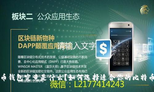 比特币钱包究竟是什么？如何选择适合你的比特币钱包