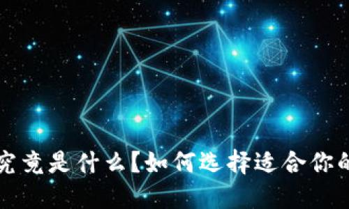比特币钱包究竟是什么？如何选择适合你的比特币钱包