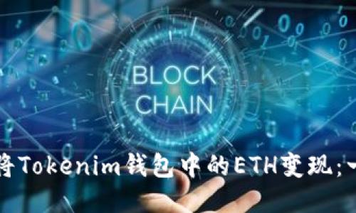 如何高效将Tokenim钱包中的ETH变现：一步步指导