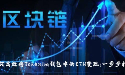 如何高效将Tokenim钱包中的ETH变现：一步步指导