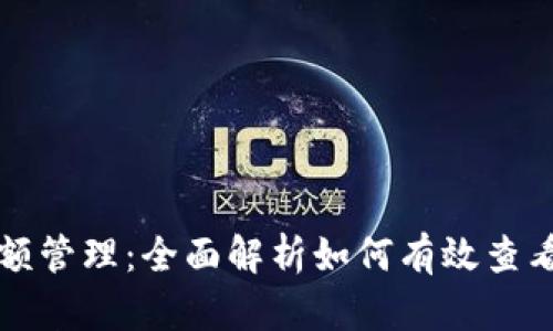 比特币钱包概况与余额管理：全面解析如何有效查看和管理你的数字资产