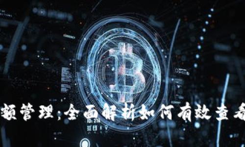 比特币钱包概况与余额管理：全面解析如何有效查看和管理你的数字资产