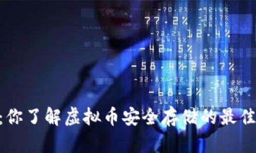MT钱包：你了解虚拟币安全存储的最佳选择吗？