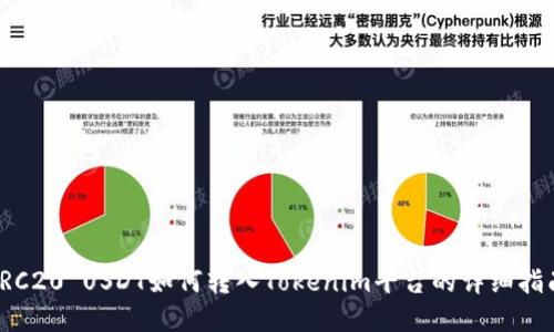 TRC20 USDT如何转入Tokenim平台的详细指南