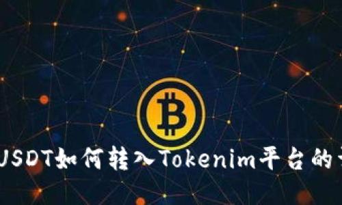 TRC20 USDT如何转入Tokenim平台的详细指南