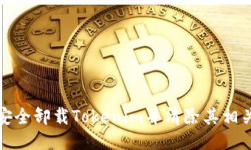 如何安全卸载Tokenim并清除其相关数据