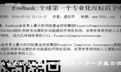 如何为以太坊钱包添加配置文件：一步一步教你设置和
