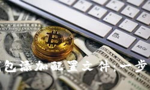 如何为以太坊钱包添加配置文件：一步一步教你设置和