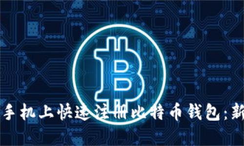 如何在手机上快速注册比特币钱包：新手指南