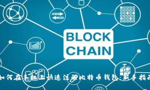 如何在手机上快速注册比特币钱包：新手指南