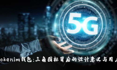 探秘Tokenim钱包：三角图标背后的设计意义与用户体验