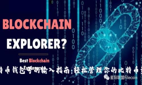 比特币钱包号的输入指南：轻松管理你的比特币资产