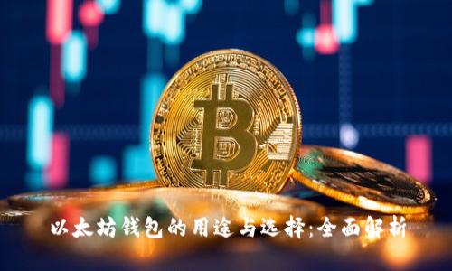 以太坊钱包的用途与选择：全面解析