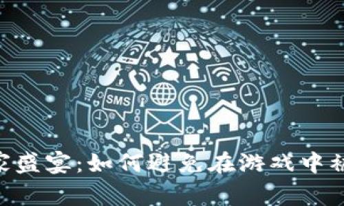 Tokenim玩家盛宴：如何避免在游戏中被阻止的策略