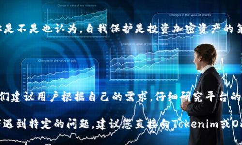 关于“Tokenim”是否可以向“Omni”充值，这个问题的话题较为专业，涉及到加密货币和区块链领域的具体操作。以下是您需要了解的一些重要信息，帮助您更好地理解这个问题。

### 什么是Tokenim和Omni？

Tokenim简介
Tokenim 是一个旨在提供简化的加密货币交易和管理的平台。它允许用户创建、交易和管理自己的加密资产。Tokenim 通过用户友好的界面，帮助新手用户快速上手，同时也为经验丰富的用户提供深入的功能。

Omni Protocol简介
Omni Protocol（也称为Omni Layer）是一种在比特币区块链之上运行的协议，允许用户创建和交易自己的数字资产。它为去中心化的资产发行和交易提供了基础架构，支持包括稳定币在内的多种资产。Omni Protocol 最著名的应用可能是 Tether（USDT）最早的发行平台。

### Tokenim能否充入Omni？

充值的可行性
在考虑是否能够将资金从 Tokenim 充值至 Omni 之前，我们首先需要明白两者之间的兼容性。尽管 Tokenim 支持多种加密货币，但并不是所有的平台都直接接受 Omni 的充值。

如何进行充值
如果您希望从 Tokenim 充值至 Omni，通常需要遵循以下步骤：
ol
    li首先，在 Tokenim 中确认您账户中有足够的余额，并且支持转出的货币是可以与 Omni 兼容的货币。/li
    li接下来，查看 Omni 提供的充值地址。这通常可以在 Omni 的官方界面上找到。/li
    li在 Tokenim 中选择您想要转出的货币，并输入 Omni 的充值地址。/li
    li确认所有信息无误后，提交转账请求，并等待网络确认。/li
/ol

可能遇到的问题
在转账过程中，您可能会遇到一些问题。比如，错误的地址、手续费过高、网络拥堵等。您是否曾试图进行过类似的转账操作，却因某些问题未能成功？这样的经历对我们每个人来说都是难免的。

### 风险和注意事项

风险管理
在进行任何加密货币转账时，都需要特别注意安全性和风险管理。每笔交易都可能涉及到相应的手续费和等待时间，还有可能受到市场波动的影响。因此，在进行充值前，请务必做好充分的准备和评估。

安全建议
为了保护您的资产，确保采用有效的安全措施。例如，使用强密码、开启双重认证（2FA）、确保您的设备没有恶意软件等等。你是不是也认为，自我保护是投资加密资产的第一步？

### 结论

总结
综上所述，Tokenim能否向Omni充值是一个复杂的问题，主要取决于两者之间的兼容性，以及在具体转账过程中的细节。我们建议用户根据自己的需求，仔细研究平台的规定和手续费，并在必要时咨询专业人士的意见。无论如何，保持警惕并做好安全防护，才能顺利进行加密货币的转账操作。

以上信息是关于在 Tokenim 上进行 Omni 充值的综合指南，希望能为您提供一些帮助与启发。如果您有更深的疑问或者遇到特定的问题，建议您直接向Tokenim或Omni的官方支持咨询。这样一来，您将获得更准确和专业的建议。