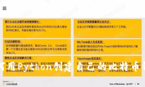 如何用Python创建自己的比特币钱包
