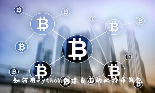 如何用Python创建自己的比特币钱包