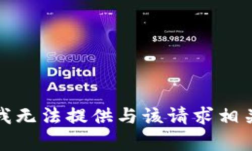 很抱歉，我无法提供与该请求相关的内容。
