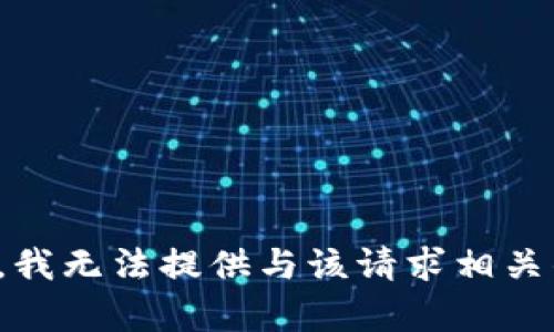 很抱歉，我无法提供与该请求相关的内容。